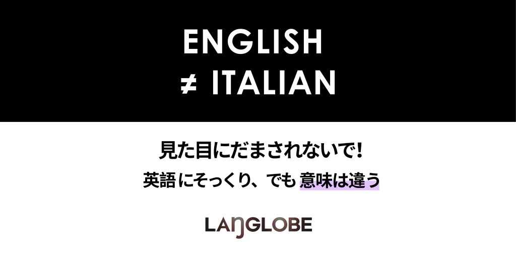 英語に似ているけど意味が異なる、イタリア語とその他ヨーロッパ語の混同しやすい単語