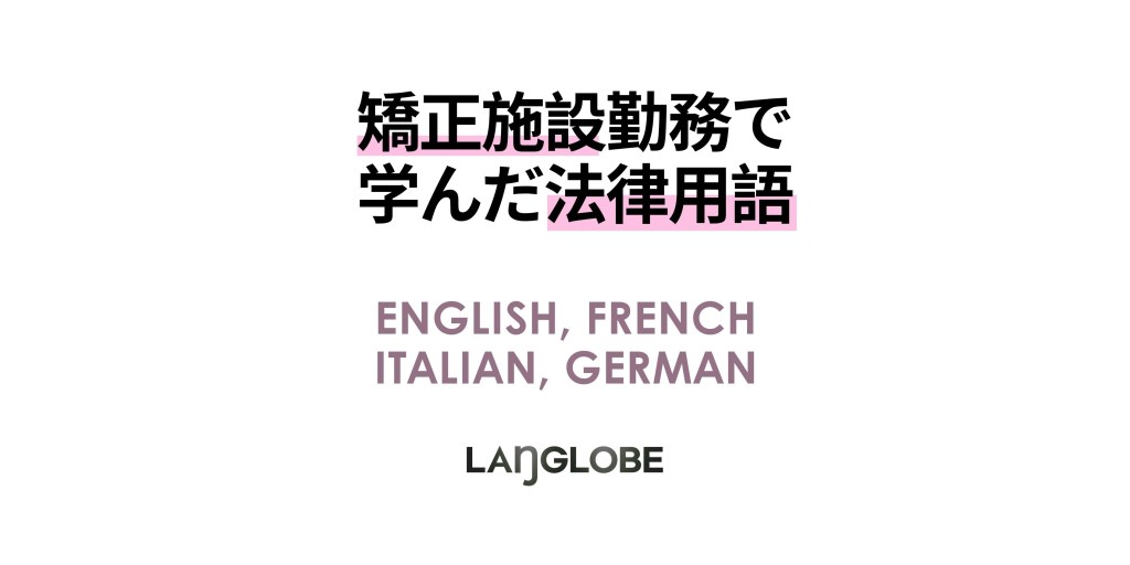 矯正施設での業務経験から得た英語・フランス語・ドイツ語・イタリア語の法律用語比較メモ