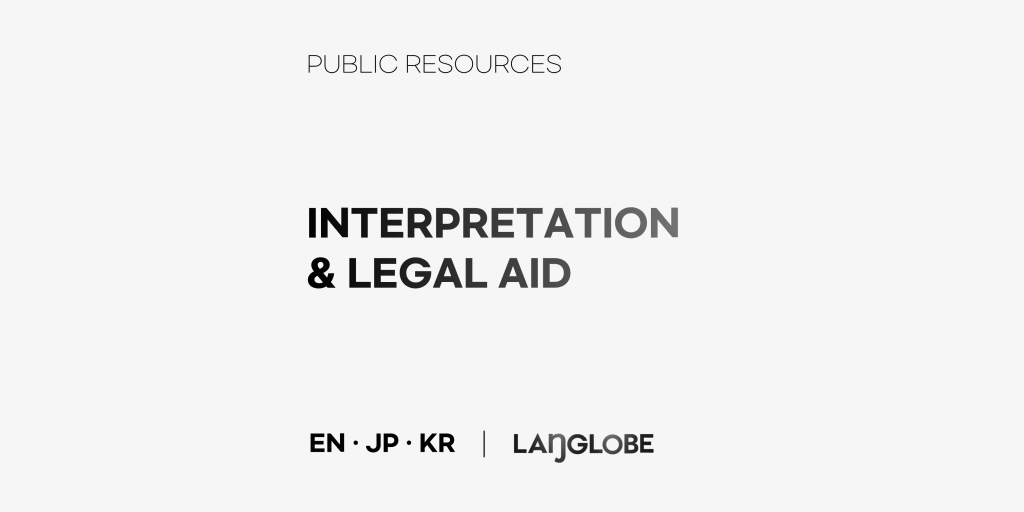 Finding Free Interpretation and Legal&nbsp;Aid